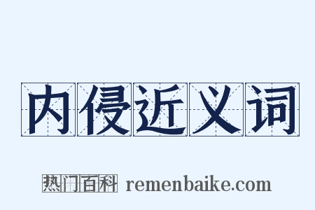 内侵近义词是什么意思的图片